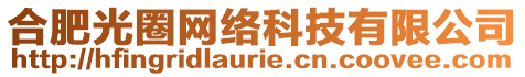 合肥光圈網(wǎng)絡(luò)科技有限公司