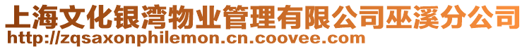 上海文化銀灣物業(yè)管理有限公司巫溪分公司