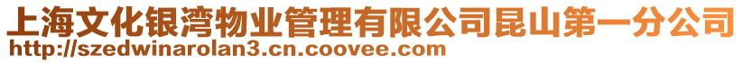 上海文化銀灣物業(yè)管理有限公司昆山第一分公司