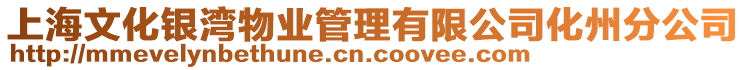 上海文化銀灣物業(yè)管理有限公司化州分公司