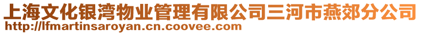 上海文化銀灣物業管理有限公司三河市燕郊分公司