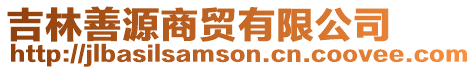 吉林善源商貿有限公司