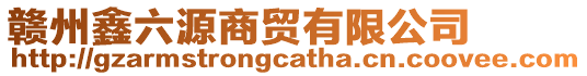 贛州鑫六源商貿有限公司