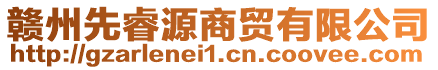 贛州先睿源商貿有限公司