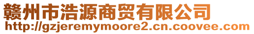 贛州市浩源商貿(mào)有限公司