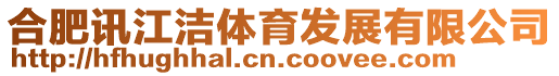 合肥訊江潔體育發(fā)展有限公司