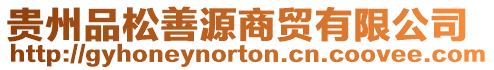 貴州品松善源商貿(mào)有限公司