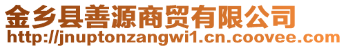 金鄉(xiāng)縣善源商貿(mào)有限公司