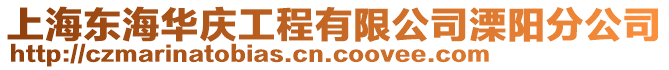 上海東海華慶工程有限公司溧陽分公司