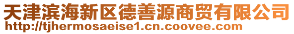 天津?yàn)I海新區(qū)德善源商貿(mào)有限公司