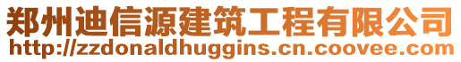 鄭州迪信源建筑工程有限公司