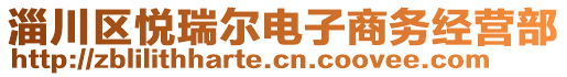 淄川區(qū)悅?cè)馉栯娮由虅?wù)經(jīng)營(yíng)部