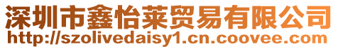 深圳市鑫怡萊貿(mào)易有限公司