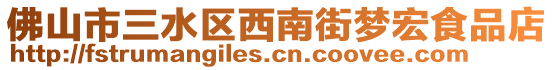 佛山市三水區(qū)西南街夢(mèng)宏食品店