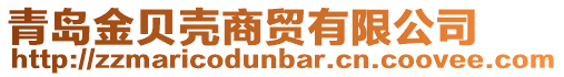 青島金貝殼商貿(mào)有限公司