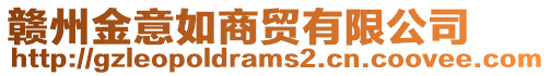 贛州金意如商貿(mào)有限公司