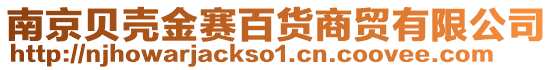 南京貝殼金賽百貨商貿有限公司