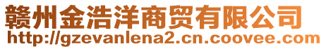 贛州金浩洋商貿(mào)有限公司