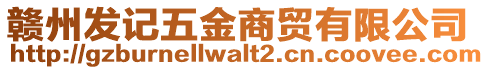 贛州發(fā)記五金商貿(mào)有限公司