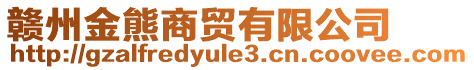 贛州金熊商貿有限公司