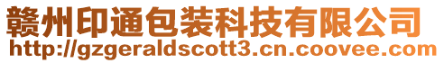 贛州印通包裝科技有限公司