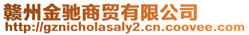 贛州金馳商貿有限公司