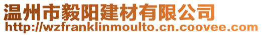 溫州市毅陽建材有限公司