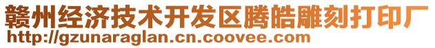 贛州經(jīng)濟(jì)技術(shù)開發(fā)區(qū)騰皓雕刻打印廠