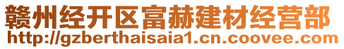 贛州經(jīng)開區(qū)富赫建材經(jīng)營部