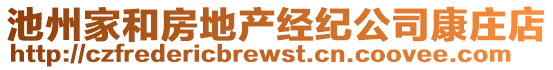 池州家和房地產(chǎn)經(jīng)紀(jì)公司康莊店