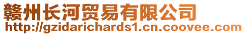 贛州長河貿(mào)易有限公司