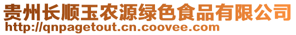 貴州長順玉農(nóng)源綠色食品有限公司