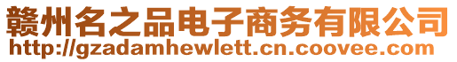 贛州名之品電子商務(wù)有限公司