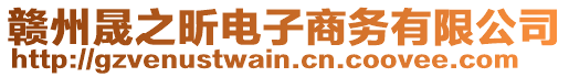 贛州晟之昕電子商務(wù)有限公司