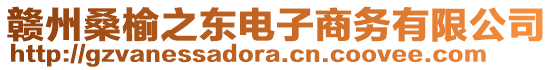 贛州桑榆之東電子商務(wù)有限公司