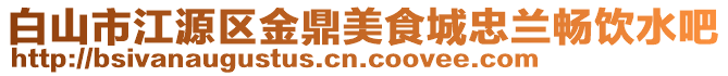 白山市江源區(qū)金鼎美食城忠蘭暢飲水吧