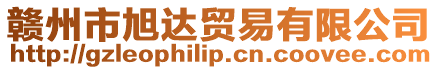 贛州市旭達(dá)貿(mào)易有限公司