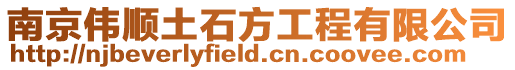 南京偉順土石方工程有限公司