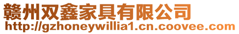 贛州雙鑫家具有限公司