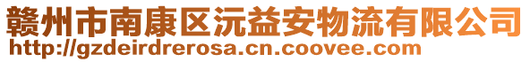 贛州市南康區沅益安物流有限公司