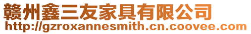 贛州鑫三友家具有限公司