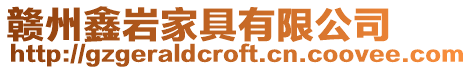 贛州鑫巖家具有限公司