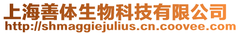 上海善體生物科技有限公司