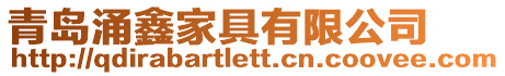 青島涌鑫家具有限公司
