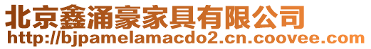 北京鑫涌豪家具有限公司
