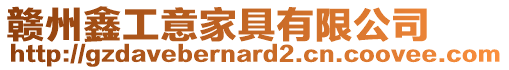 贛州鑫工意家具有限公司
