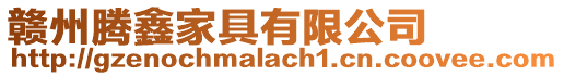 贛州騰鑫家具有限公司