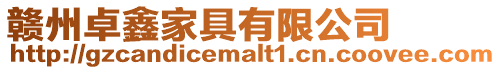 贛州卓鑫家具有限公司