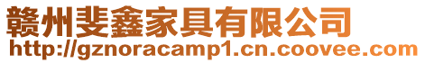 贛州斐鑫家具有限公司