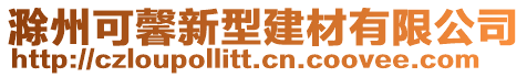 滁州可馨新型建材有限公司